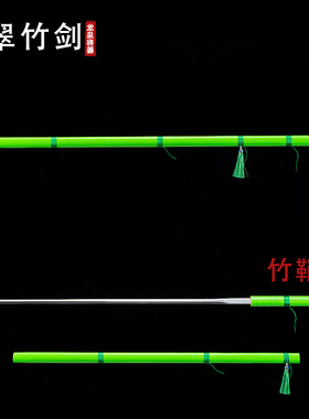 龙泉将器宝剑换竹剑竹中剑棍中剑长剑唐剑高锰钢刀剑未开刃