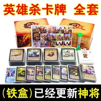 Iron box Heroes Kill card table Card Playing Cards Playing with Qinglong White Tiger Zhu Nock Xuanwu Extension Package Full Package