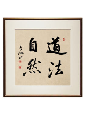 道法自然书法真迹字画新中式装饰画办公室茶馆挂画实木斗方 a