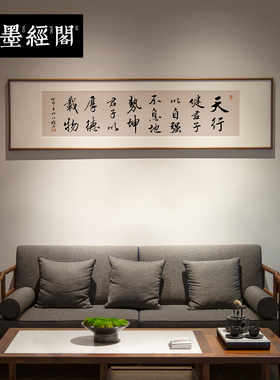 天行健君子以自强不息手写真迹字画书法作品定制新中式