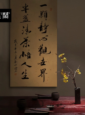 一颗静心观世界书法名家真迹装饰画新中式挂画玄关书房办公室实木