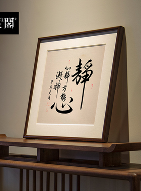 心静方能凝神书法名家真迹字画新中式装饰画办公室茶馆挂画实木