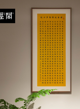 般若波罗蜜多心经小楷书书法字画手写真迹新中式装饰画书房挂画