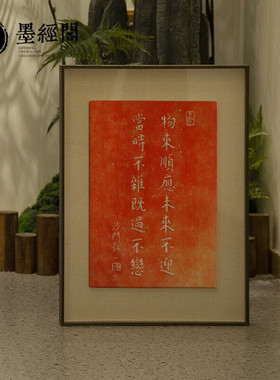 物来顺应拓片新中式手写书法作品