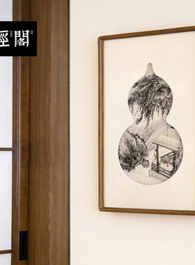 西亭春艳图野兽派葫芦字画装饰画客厅茶馆入户门中式拓片挂画实木