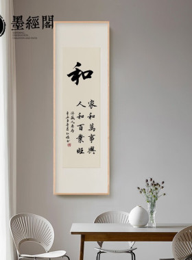 新中式律诚和顺合集书法字画手写