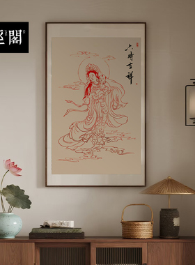 送子观喑工笔画朱砂白描字画挂画设计毛笔字作品茶馆禅意书画装饰