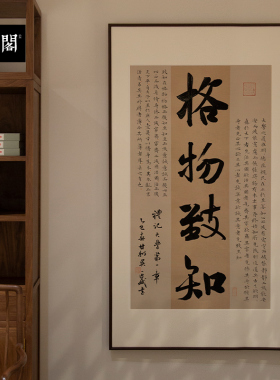 格物致知书法名家真迹装饰画新中式挂画斗方长款玄关书房办公室