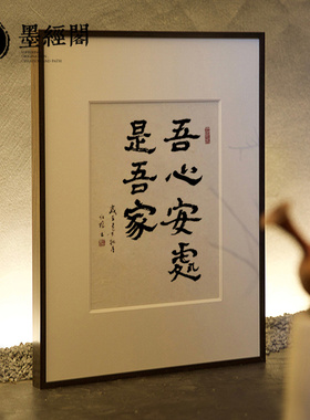 吾心安处是吾家书法日式卧室画
