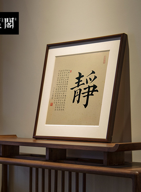 诚敬静谨恒曾国藩名家真迹装饰画新中式斗方中国风玄关书房斗方