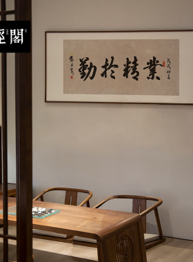 业精于勤手写真迹书法定制挂画