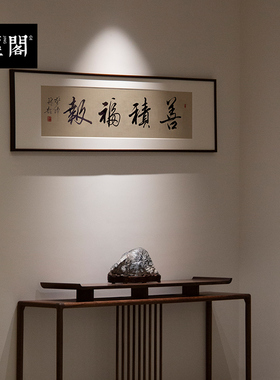 积善福报手写真迹中式字画名家书法作品定制书法办公室书房挂画