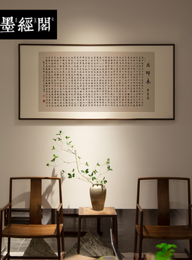 新中式书法墨经阁字画