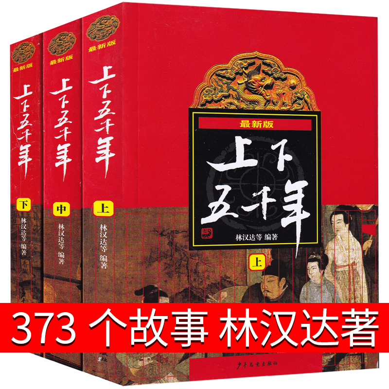 上下五千年林汉达曹余章六年级中国少年儿童出版社原版原著正版包邮小学生完整版青少年版中国中华上下5000年书历史书推荐读物-图2