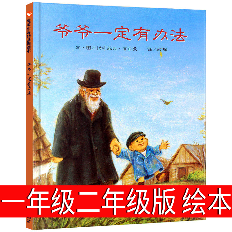 爷爷一定有办法一年级绘本明天出版社小学生二年级课外书少年儿童读物正版老师推荐故事书我的爷爷一定有办法非注音版非 带拼音 - 图1