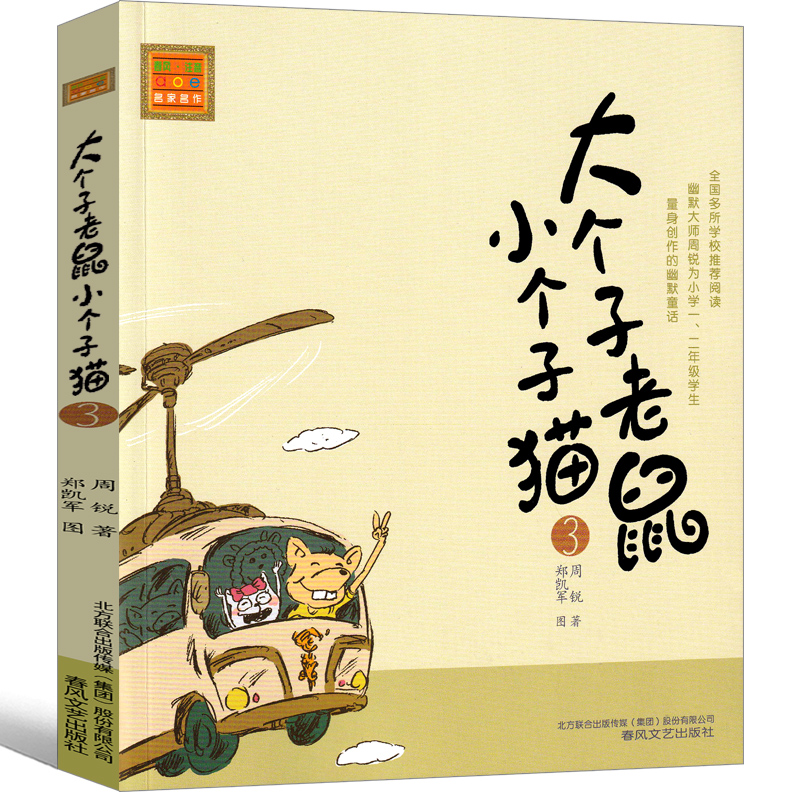 大个子老鼠小个子猫3注音版二年级三年级一年级周锐一二春风文艺出版社绘本和珍藏版小学生课外阅读书籍拼音儿童读物7-8-10岁图书-图1