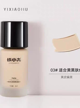 YIXIAOJIU依小九哑光遮瑕粉底液轻薄持妆黄黑皮