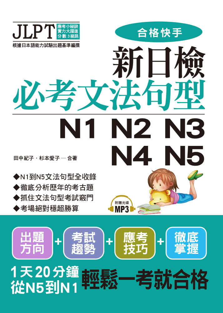 预售  田中纪子《合格快手！ 新日检必考文法句型N1 N2 N3 N4 N5（附MP3）》布可屋 - 图0