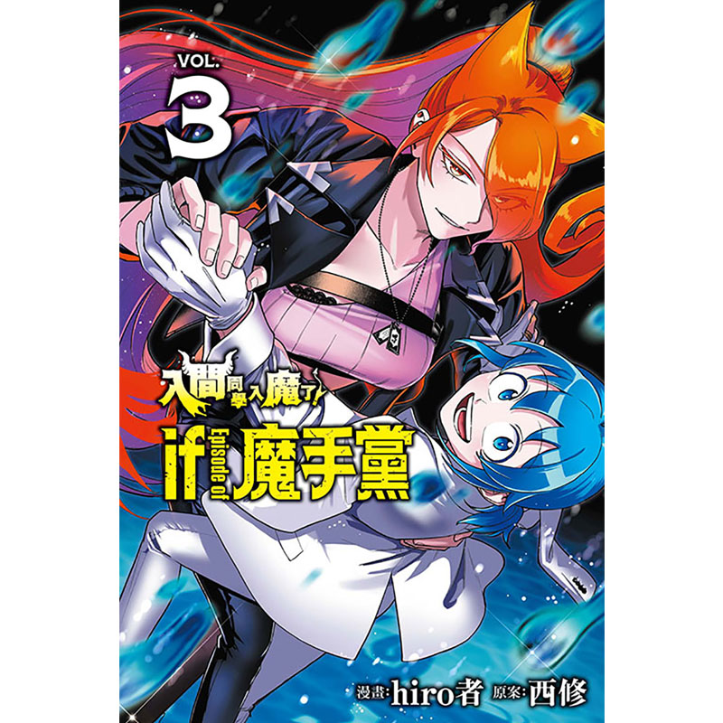 现货漫画书 入间同学入魔了 if Episode of 魔手党 3 首刷限定版 hiro者 东立 台版漫画 进口原版书 墨马纸片圈 - 图1