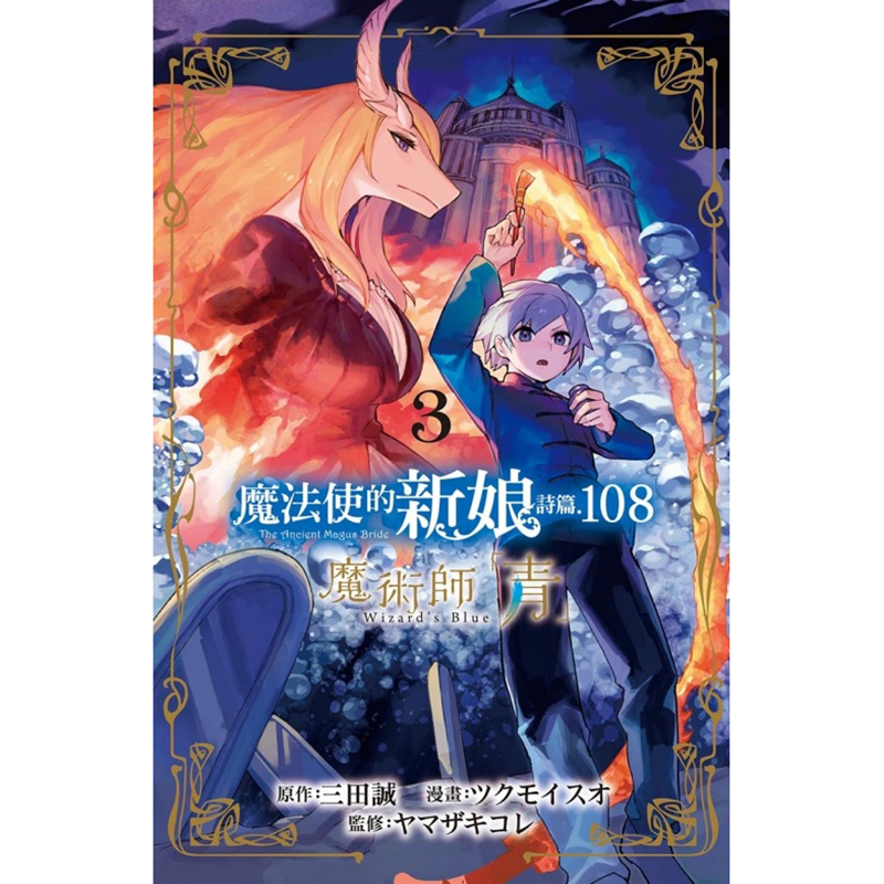 现货漫画书魔法使的新娘诗篇.108魔术师青 3三田诚东立进口原版书墨马纸片圈漫画店-图0