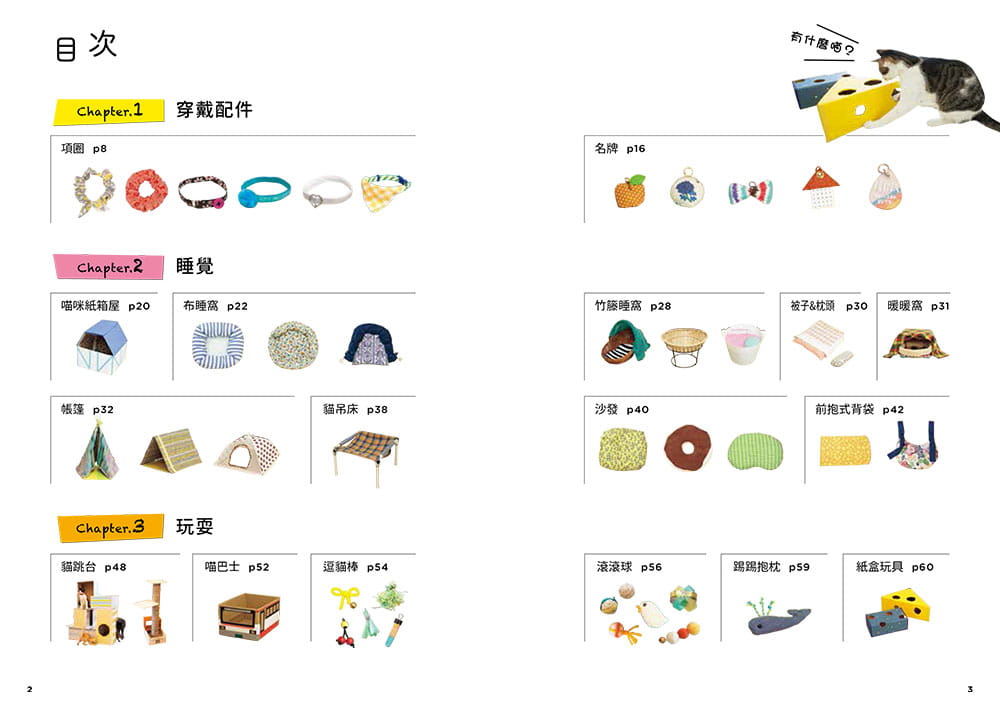 预售 西イズミ《猫奴的手作入门课：用简易材料打造可爱喵物》台湾东贩 - 图1