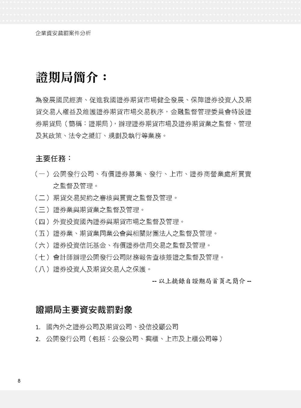 预售 彭伟铠 企业资安裁罚案件分析：深度解析27个实际案件，灵活运用资安策略（iT邦帮忙铁人赛系列书） 博硕