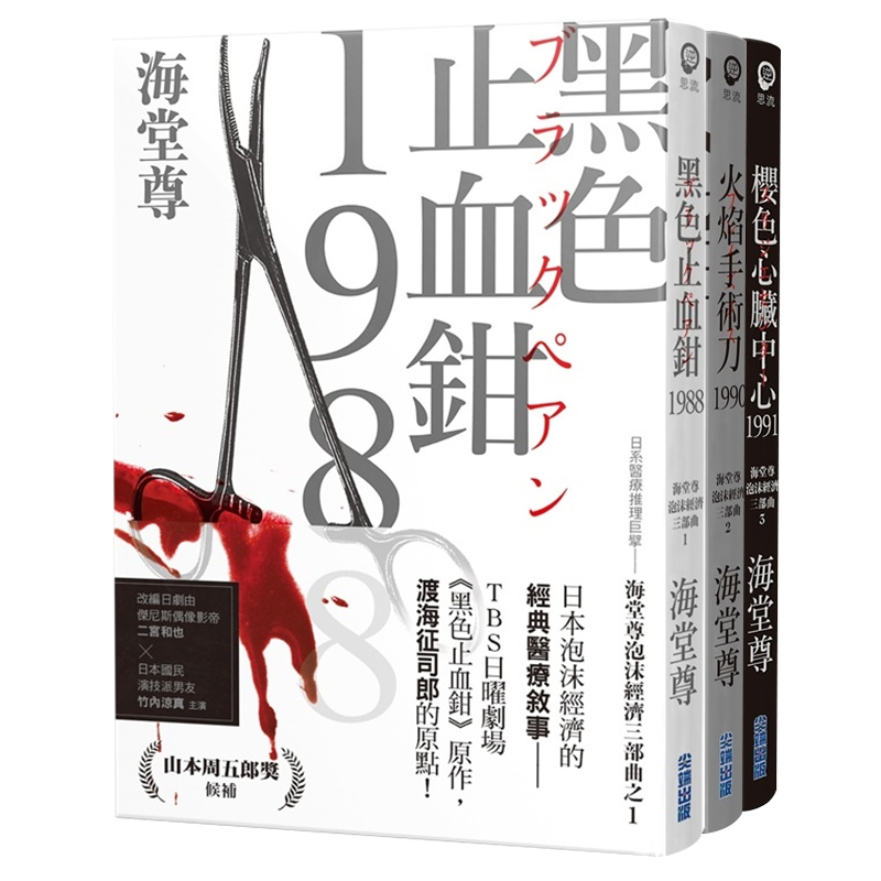 预售 海堂尊泡沫经济三部曲套书 黑色止血钳1988 火焰手术刀1990 樱色心脏中心1991 尖端