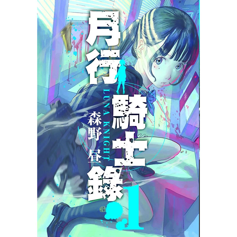 预售 漫画书 月行骑士录 1  森野昼 东贩 台版漫画 进口原版书 墨马纸片圈,淘宝优惠券,粉丝福利购,淘宝优惠卷