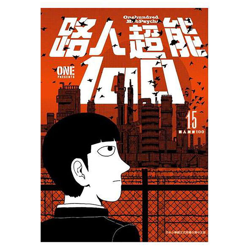 现货路人超能100 1-16完   灵能百分百 一拳超人原作者动漫 青文 漫画书 进口原版书 墨马纸片圈漫画店 - 图1