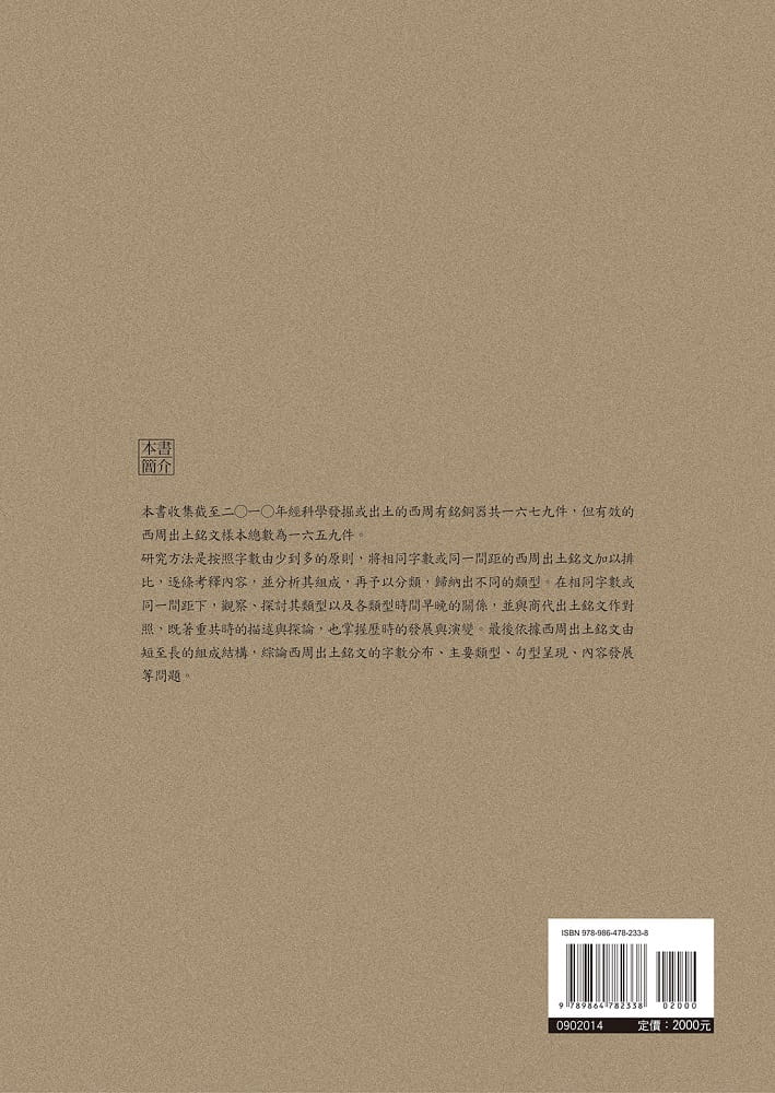 预售 李珮瑜 西周出土铜器铭文之组成类型研究（平装） 万卷楼