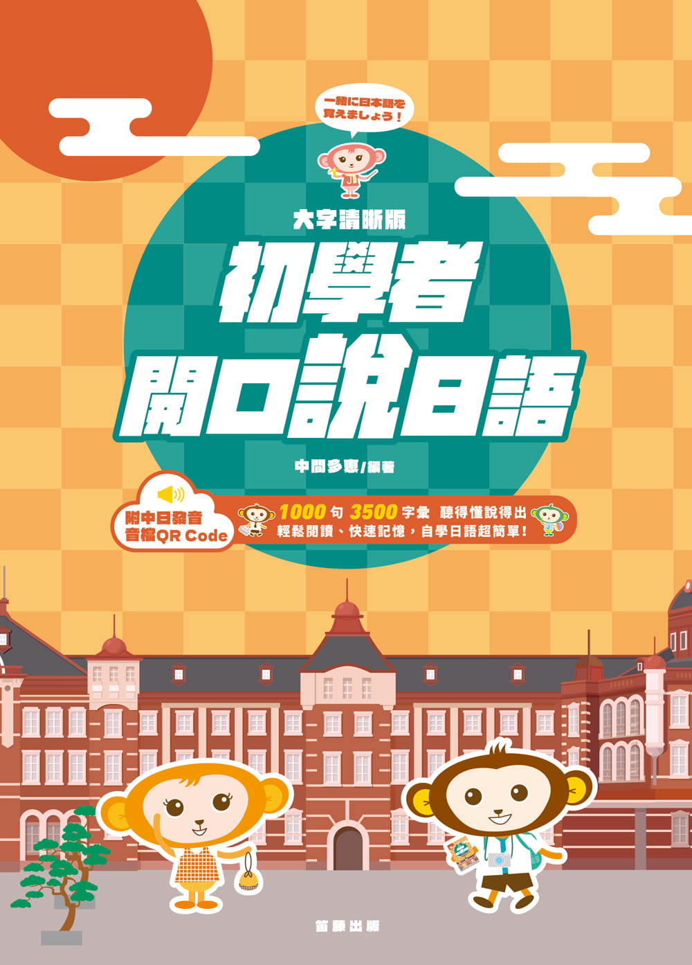 预售 中间多惠 大字清晰版 初学者开口说日语:(附中日发音音档 QR Code) 笛藤