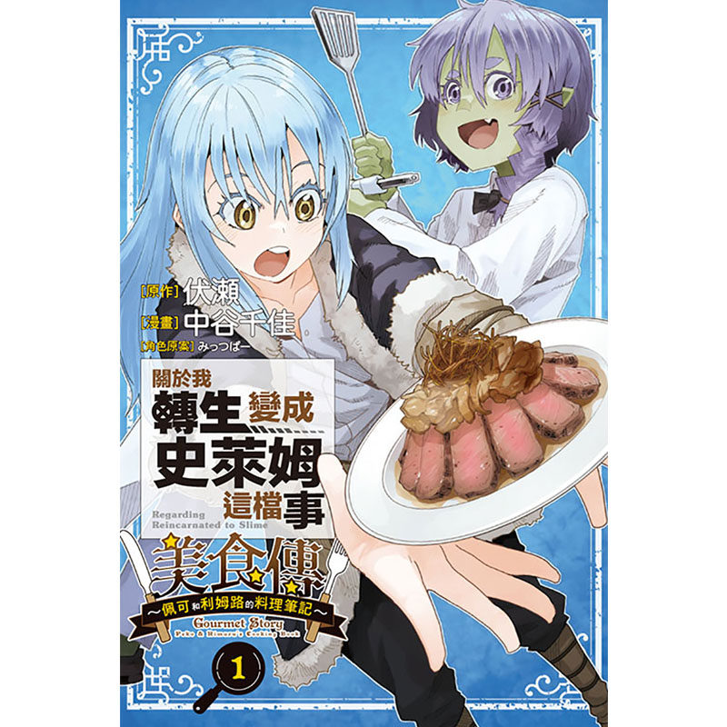 现货 漫画书 关于我转生变成史莱姆这档事 美食传 佩可和利姆路的料理笔记 1 中谷千佳 伏瀬 东立 台版漫画 进口原版书,淘宝优惠券,粉丝福利购,淘宝优惠卷