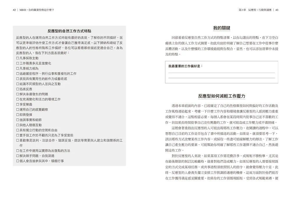 预售 MBTI，你的职业性格是什么？：发现自己的优势，规划*适生涯（二版） 日出出版 唐娜．邓宁 - 图2