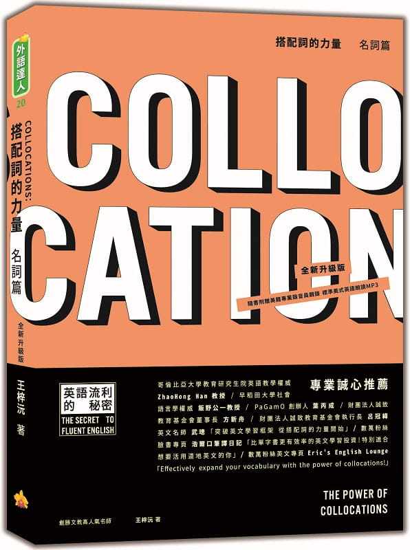 预售  王梓沅《搭配词的力量Collocations：名词篇 全新升级版（随书附赠美籍专业录音员亲录标准美式英