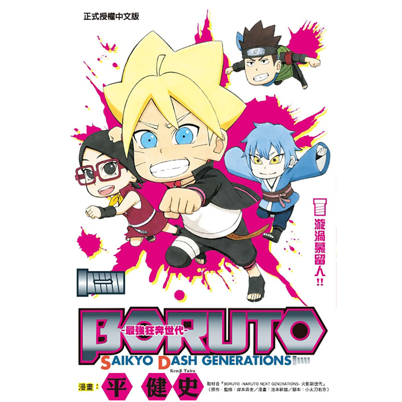 预售漫画平 健史《BORUTO-SAIKYO DASH GENERATIONS-最強狂奔世代  1》东立 - 图0