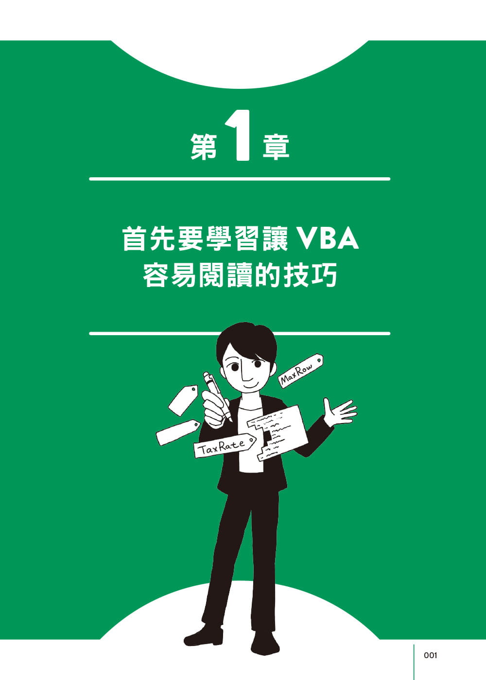 预售 たてばやし淳 第一次学Excel VBA就上手：从菜鸟成长为高手的技巧与铁则 碁峰 原版进口书