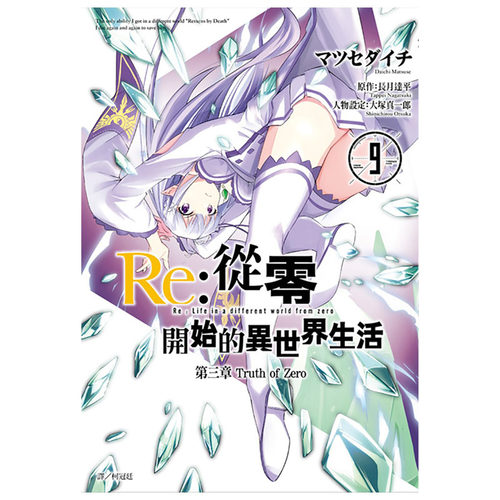 预售漫画书 长月达平《Re：从零开始的异世界生活 第三章 Truth of Zero 9》尖端 - 图0