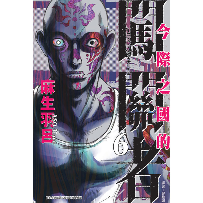 现货漫画 今际之国的闯关者1-18完 弥留之国的爱丽丝电视剧原著漫画 麻生羽吕 东立台版原版漫画书 繁体中文版 - 图2