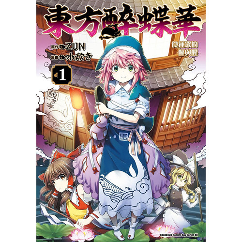 预售东方醉蝶华 食莲众的醉与醒1 漫画水炊き 原作ZUN 角川 漫画书 进口原版书 墨马纸片圈漫画店 - 图0