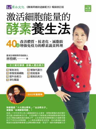 现货  林格帆《激活细胞neng量的酵素养生法》原水 - 图0
