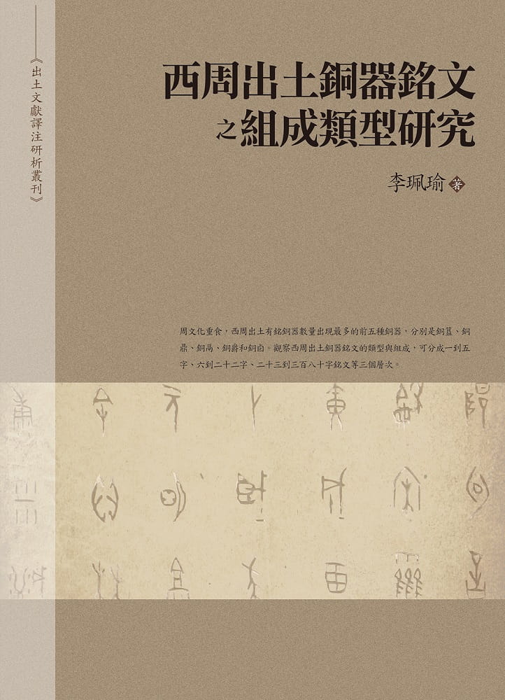 预售 李珮瑜 西周出土铜器铭文之组成类型研究（平装） 万卷楼