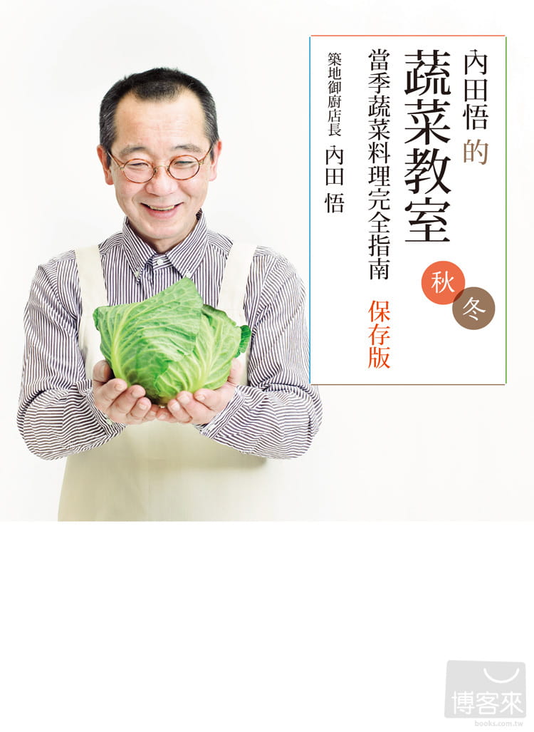 预售  内田悟《内田悟的蔬菜教室：当季蔬菜料理完全指南【保存版秋冬】》爱米粒