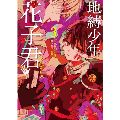 现货漫画书あいだいろ《地缚少年花子君 3》东立 - 图0