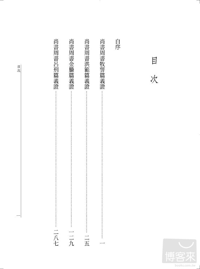 预售 程元敏尚书周书牧誓洪范金縢吕刑篇义证万卷楼 - 图1