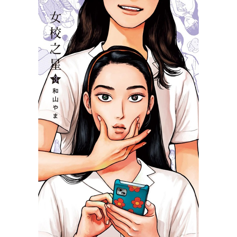 现货 漫画书 女校之星 3 首刷限定版 和山やま 东立  为你着迷/ 为你著迷作者 进口原版书 墨马纸片圈漫画店 - 图0