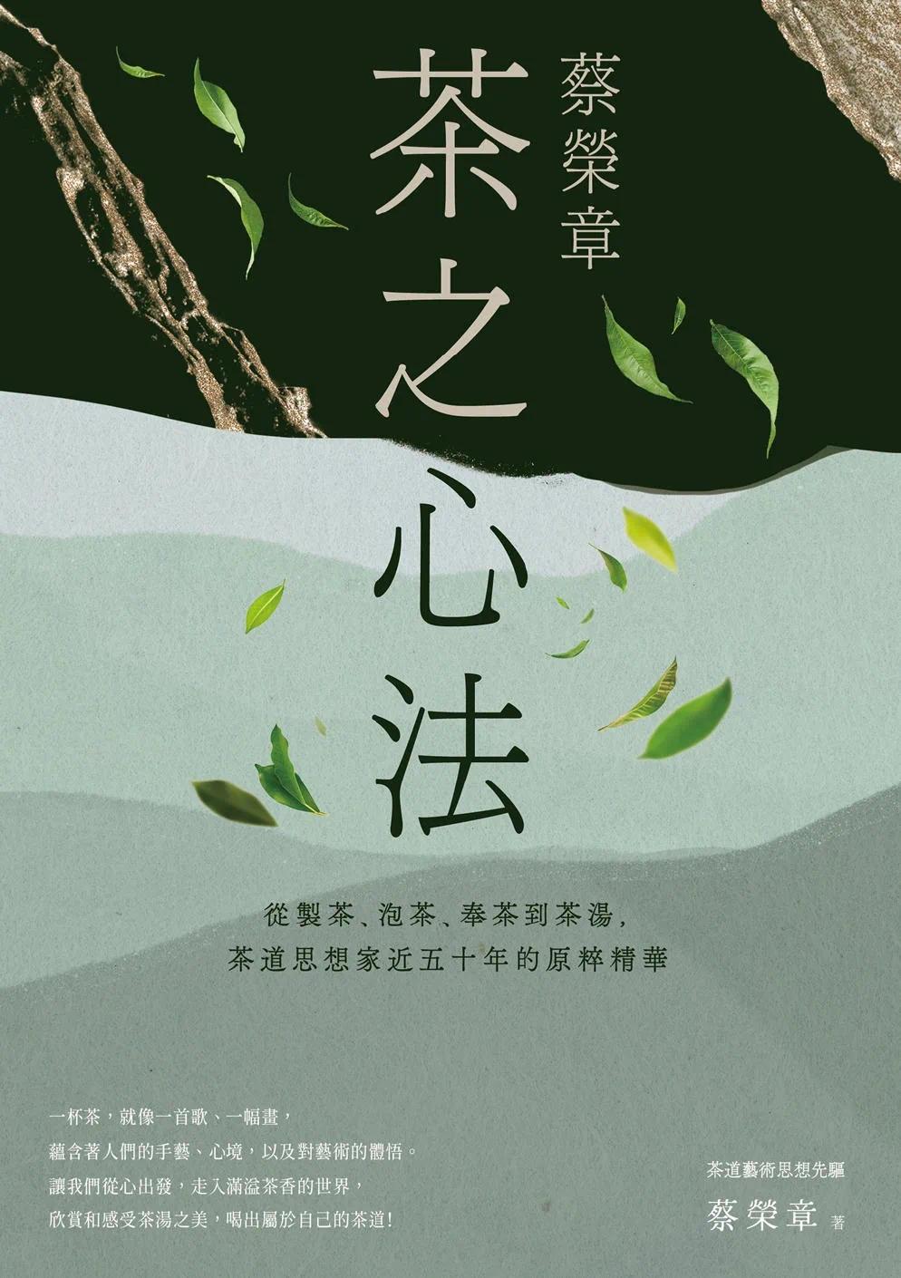 预售蔡荣章茶之心法：从制茶、泡茶、奉茶到茶汤，茶道思想家近五十年的原萃精华中国台湾商务蔡荣章-图0