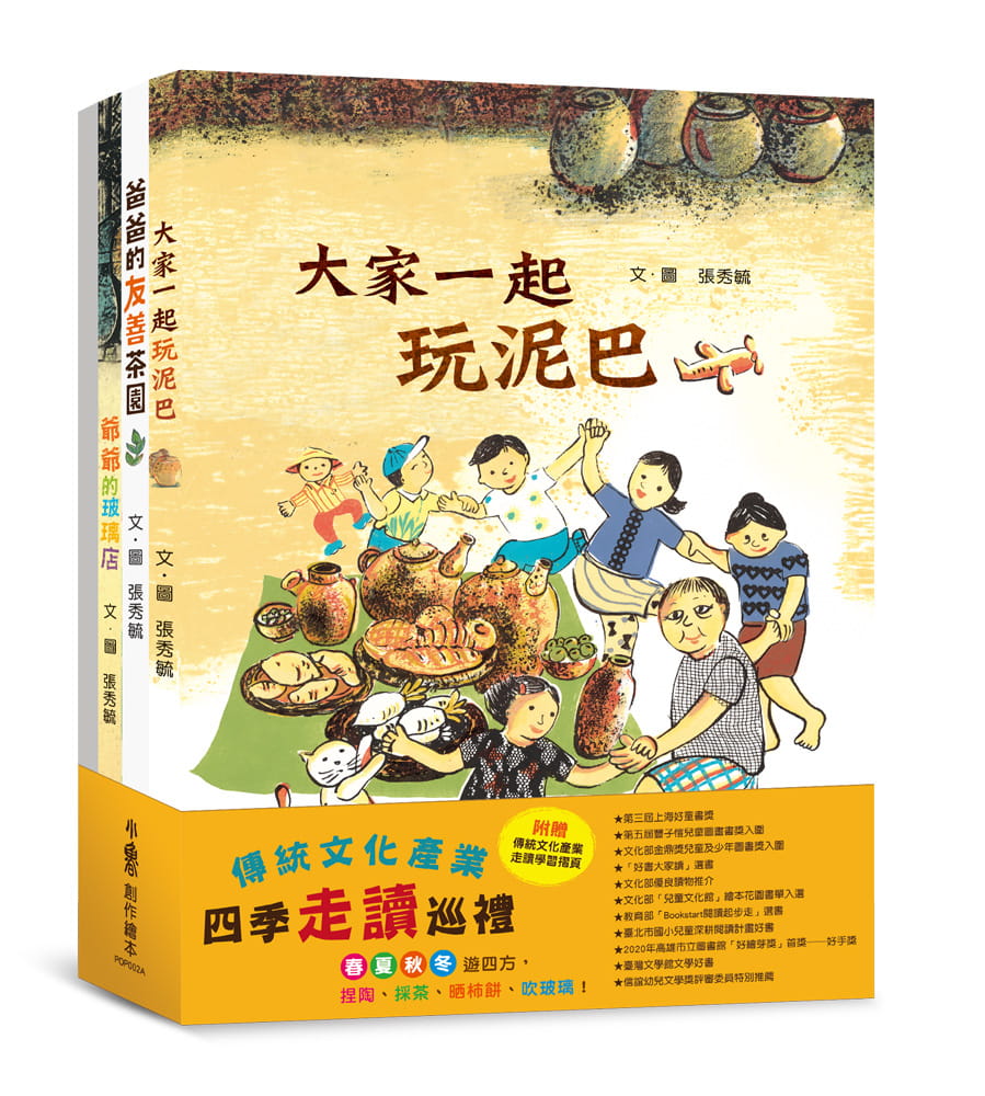 预售 张秀毓 传统文化产业四季走读绘本集：张秀毓 大家一起玩泥巴 + 爸爸的友善茶园 + 阿婆的灯笼树 + 爷爷的玻璃店