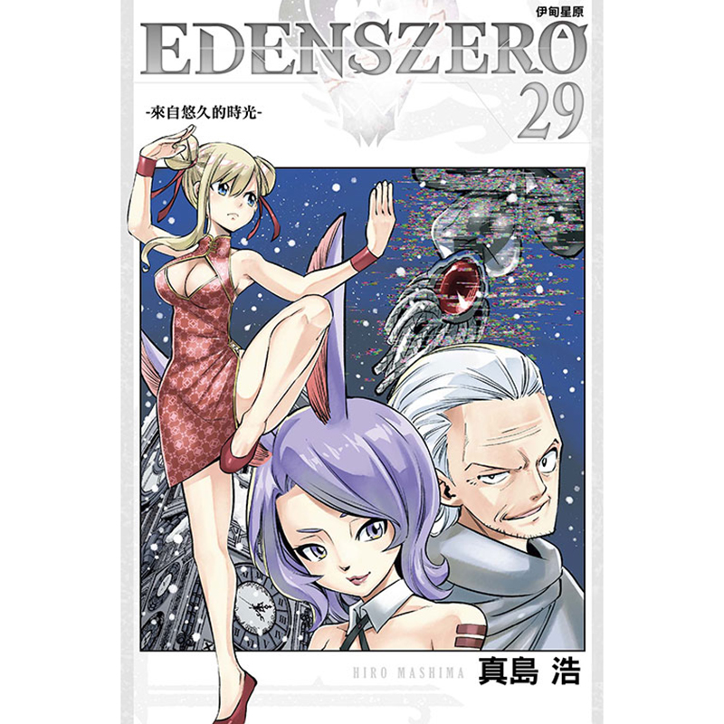 现货 漫画书 EDENS ZERO 伊甸星原 29 真岛浩 台版漫画 东立 进口原版书 墨马纸片圈 - 图0