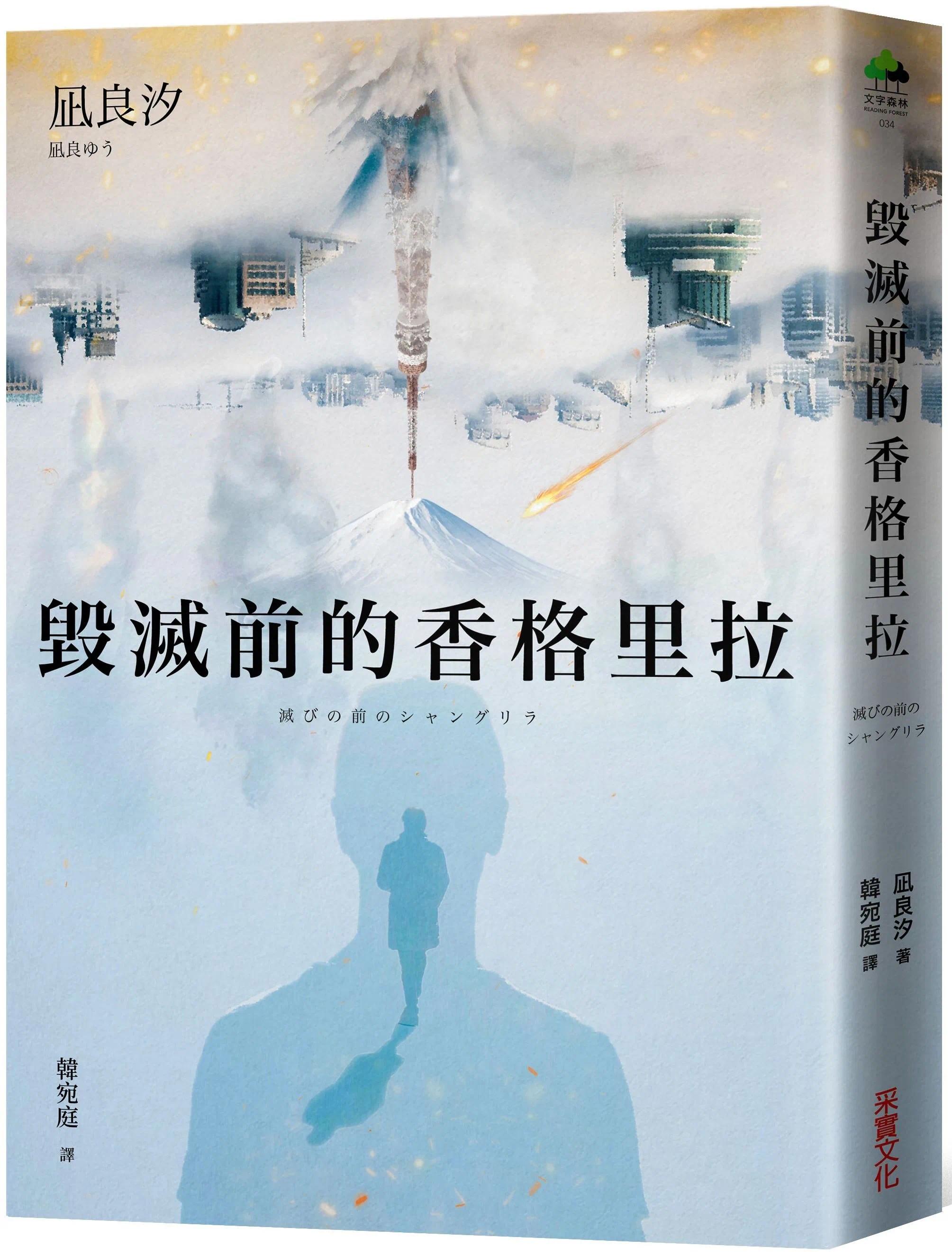 现货 毁灭前的香格里拉【限量陨石黑烫银签名隽永版】 台版原版中文繁体翻译文学 凪良汐 采实文化 正版进口图书