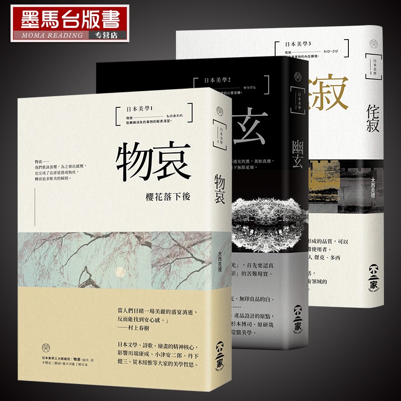 现货 日本美学：物哀、幽玄、侘寂（全三册）大西克礼 从唯美的物哀 深远的幽玄 到空无的侘寂 不二家 艺术欣赏 风雅审美 文学台版 - 图0